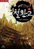 철환교 3/3(완결)