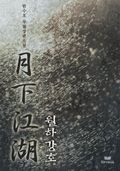 [연재]월하강호(4권)_52화(최종화)