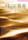 사막의 유혹 - Temptation in the desert