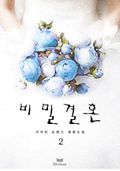 비밀결혼 2/2