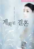 계획된 결혼