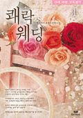 쾌락웨딩