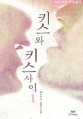 키스와 키스 사이