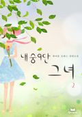 내숭9단 그녀 2/2