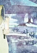 제발... 사랑한다고 말해 2/2