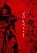 일인무적