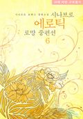 시나브로 에로틱 로망 중편선 6