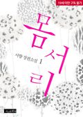 몸서리