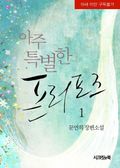 아주 특별한 프러포즈