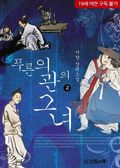 푸른 의관의 그녀 2권
