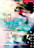 당신의 심장에 정조준 2권