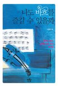 나도 바흐를 즐길 수 있을까
