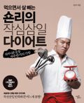 먹으면서 살 빼는 숀리의 작심삼일 다이어트