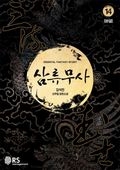 삼류무사 14 (완결)