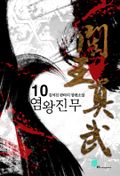 염왕진무 10 (완결)