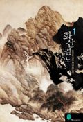 화산검노