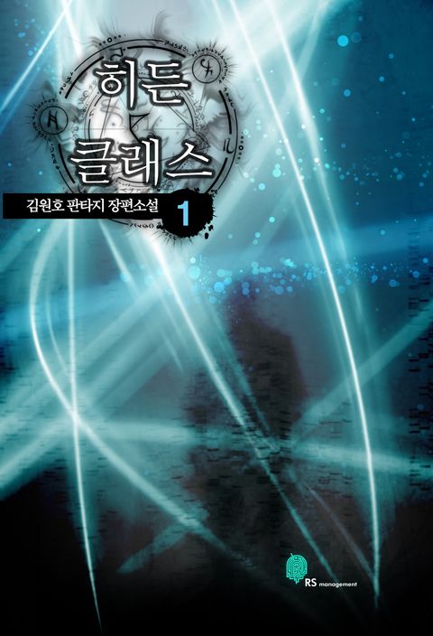 https://ridibooks.com/v2/Detail?id=961001933 히든클래스 1