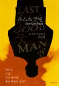 [체험판] 라스트 굿맨