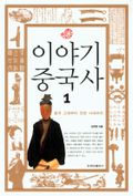 [체험판] 이야기 중국사 1