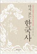 [체험판] 다시 보는 한국사
