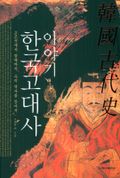 이야기 한국고대사