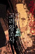 이야기 고려왕조사