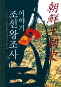 이야기 조선왕조사