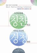 누구나 듣게 칭찬하고 아무도 모르게 경청하라