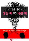 소개팅 대화의 좋은 예 VS 나쁜 예