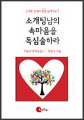 소개팅남의 속마음을 독심술하라!