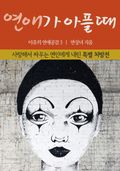 연애가 아플 때-사랑해서 싸우는 연인에게 내린 특별 처방전