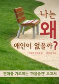 나는 왜 애인이 없을까?