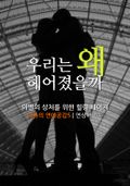 우리는 왜 헤어졌을까?