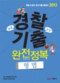 2013 경찰 기출 완전정복 - 형법