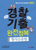 2013 경찰 기출 완전정복 - 형사소송법