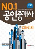 2013 No.1 공인중개사 1차 입문강의