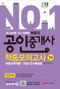 2012 No.1 공인중개사 1차 적중모의고사