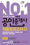 2012 No.1 공인중개사 2차 적중모의고사