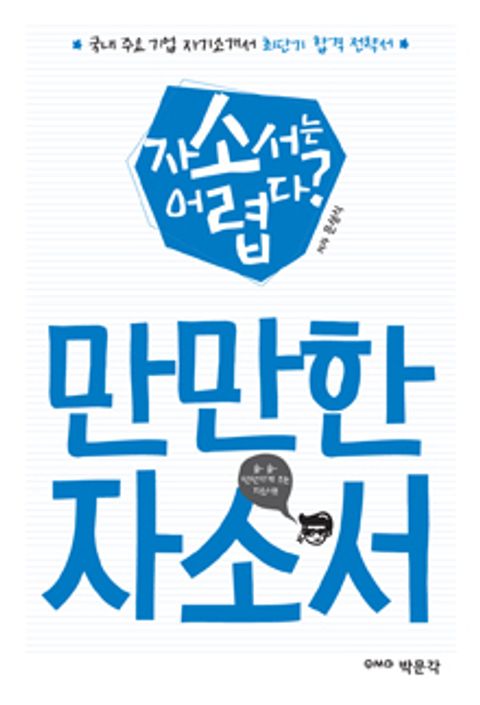 만만한 자소서에 대한 이미지 검색결과