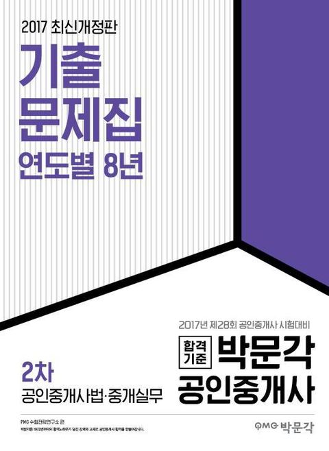 https://ridibooks.com/v2/Detail?id=982000478 개정판 | 2017 공인중개사 연도별 기출문제집 2차 공인중개사법·중개 ...