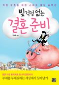 빚 걱정 없는 결혼 준비