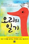오리의 일기