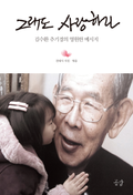 그래도 사랑하라