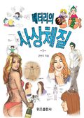 배터리의 사상체질 1권