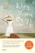 집으로 가는 먼 길
