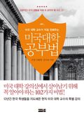 미국대학 공부법 ; 미국 대학 교수가 직접 전해주는