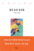 물의 요정 운디네