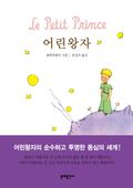 어린 왕자