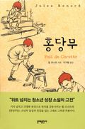 홍당무