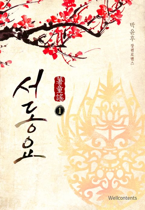 서동요 1/2 - 리디북스서동요 1/2